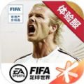 FIFA足球世界体验服2022最新