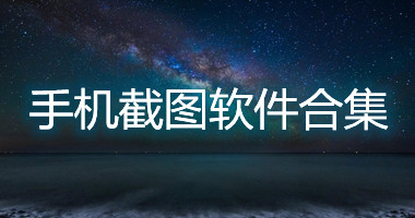 手机截图软件下载-手机截图软件免费版下载-可以截图的手机软件最新版