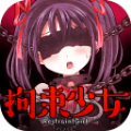 拘束少女中文汉化版下载 v1.0.0