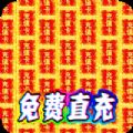 无双帝国0元爽爆充下载 v1.0.0