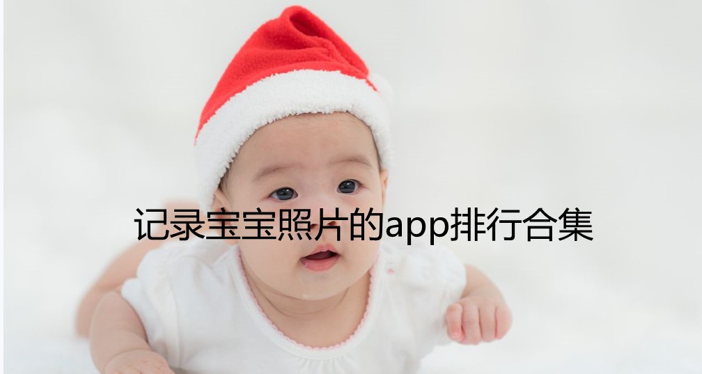 记录宝宝照片的app排行合集