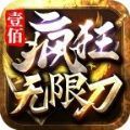 壹佰疯狂无限刀破解版下载 v1.95