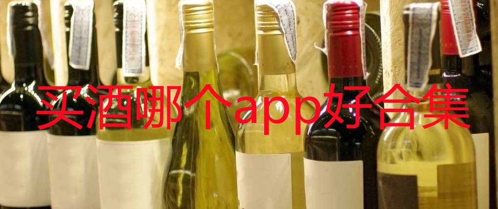 买酒哪个app好合集