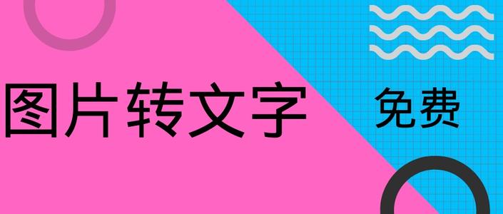 图片转文字的app哪个好-图片转文字免费版手机软件-图片转文字的app