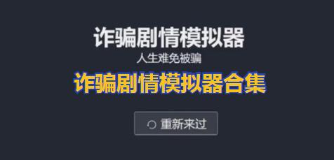 诈骗剧情模拟器网页版-反诈骗全真模拟器-反诈骗模拟器游戏