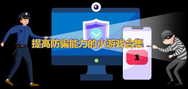 关于防诈骗的小游戏-关于防诈骗的互动游戏-防诈骗的互动游戏有哪些