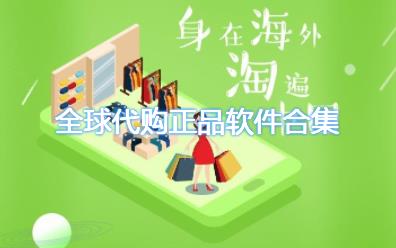 全球代购正品app官方-全球代购正品app有哪些-哪个软件海外代购是正品