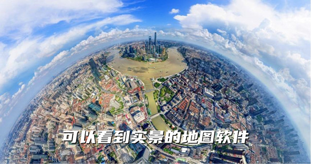 可以看到实景的地图软件-什么地图软件可以看到实景-全球高清街景地图下载