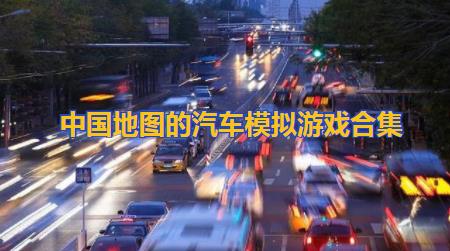 中国地图的汽车模仿游戏合集