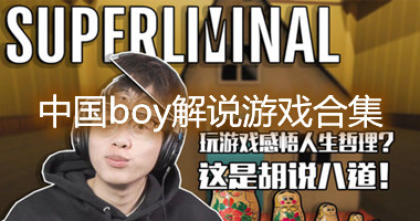 中国boy解说最新游戏-中国boy解说解说幼儿园最新版-中国boy解说游戏2021大全