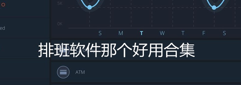 排班软件那个好用-免费自动排班软件-有没有智能排班软件