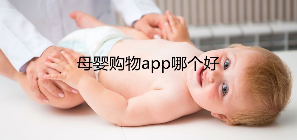 母婴购物app哪个好合集