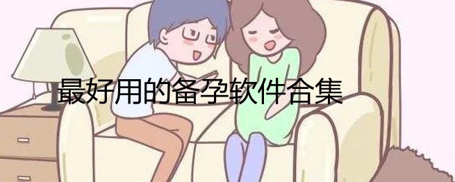 最好用的备孕软件合集