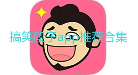 搞笑段子app推荐合集