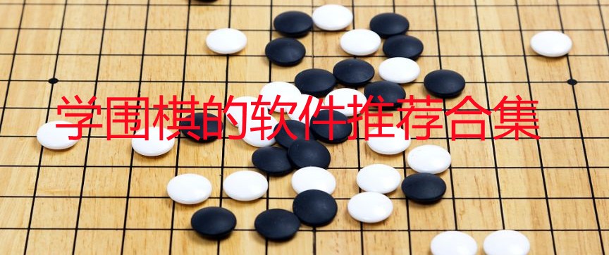 学围棋的app那个好-免费学围棋的软件-学围棋的软件推荐