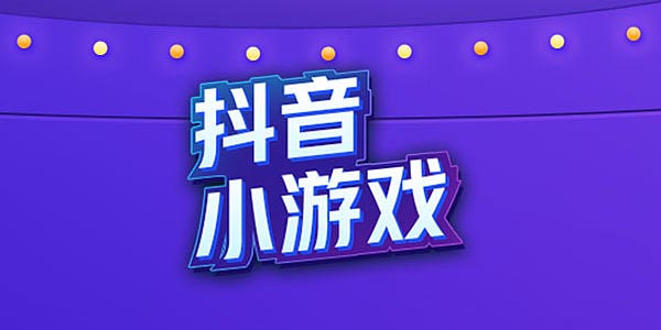 抖音小游戏大全-抖音小游戏下载安装-抖音里面最新游戏安卓版下载