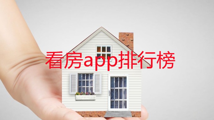 看房app排行榜-看房买房app哪个好-看房买房那个app靠谱