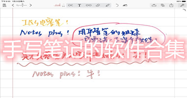 手机上记笔记的手写软件下载-模仿手写笔记的软件大全-可以在文档手写笔记的app安卓版
