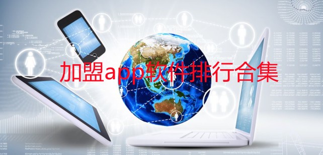 有什么软件可以看加盟店铺-加盟app平台哪个好-加盟app软件排行