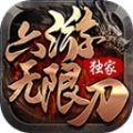 六游无限刀安卓版下载 v1.3.0