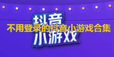 不用登录的抖音小游戏合集