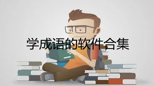 学成语的软件合集