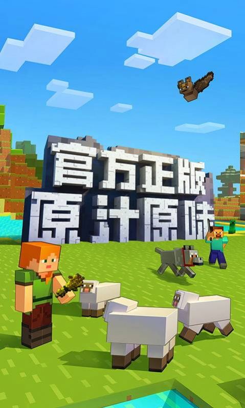 我的世界Minecraft1.16.20.54最新版下载国际版图片1