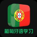 葡语最新安卓版下载 v22.05.12
