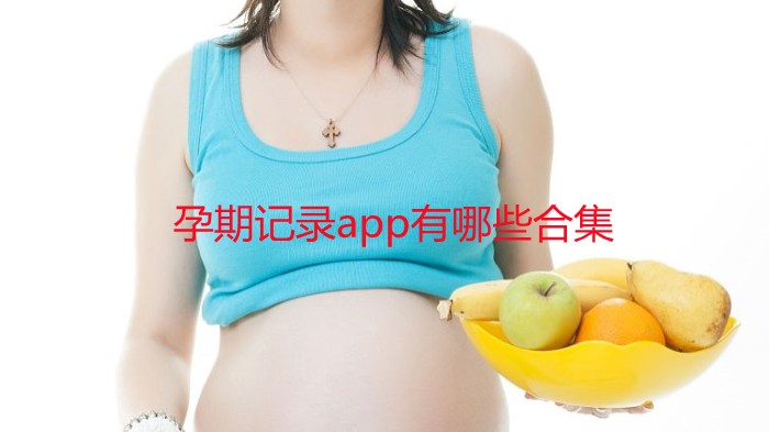 孕期记录app有哪些合集