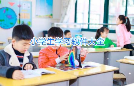 小学生网课哪个平台比较好-适合小学生的阅读软件-小学自学免费软件哪个好