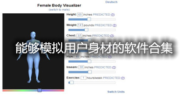 能够模仿用户身材的软件合集