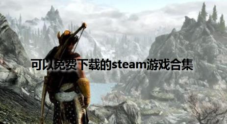 可以免费下载的steam游戏合集