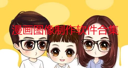 漫画图像制作免费软件-漫画图像制作app-漫画图像制作软件手机版