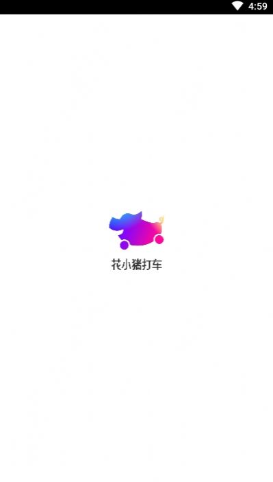 花小猪打车app图片1