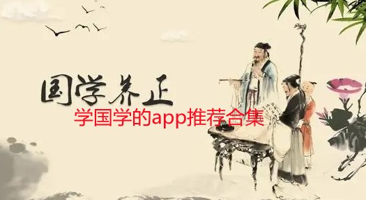 学国学的app推荐-学国学的软件有哪些-国学app那个好