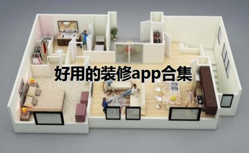 装修房子的app软件哪个好-装修app排行榜第一名-好用的装修设计app