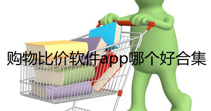 购物比价软件app哪个好合集