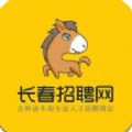 长春招聘网app安卓版 v1.0.3