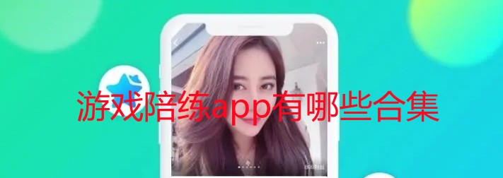 游戏陪练app有哪些合集