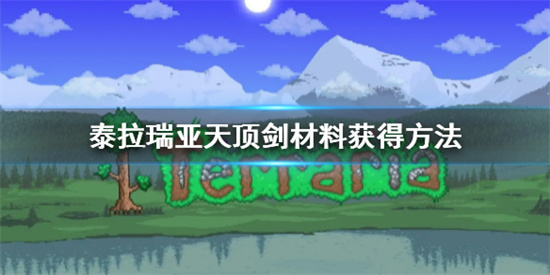 泰拉瑞亚天顶剑材料合成配方是什么-天顶剑材料合成方法介绍