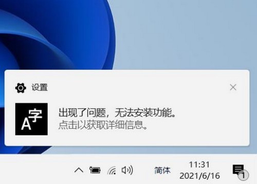 win11无法安装中文包语言包怎么办-Windows11中文输入法安装失败怎么办