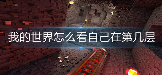 我的世界怎么查看自己所在的层数-自己所在的层数查看方法