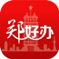 郑好办app官方下载 v3.3.1