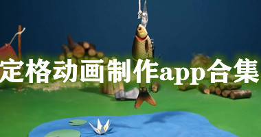 定格动画制作app手机版-做定格动画的软件最新版-拍定格动画的软件官方版