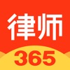 律师365app手机版 v4.2.4