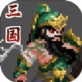 招降三国游戏安卓版 v1.0