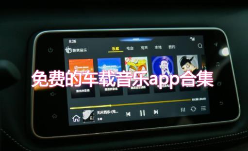 免费的车载音乐app合集