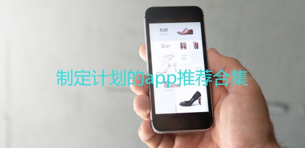 制定计划的app推荐合集