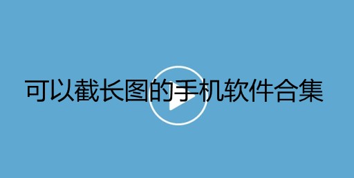 可以截长图的手机软件合集