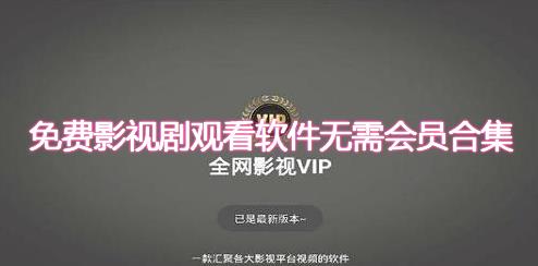 无需会员看电视剧的软件-最新vip免费会员看电视剧软件-免费影视剧观看软件无需会员app